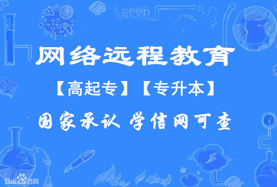 网络远程教育学校大专..