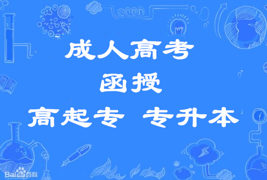 成人高考河北中医学院..