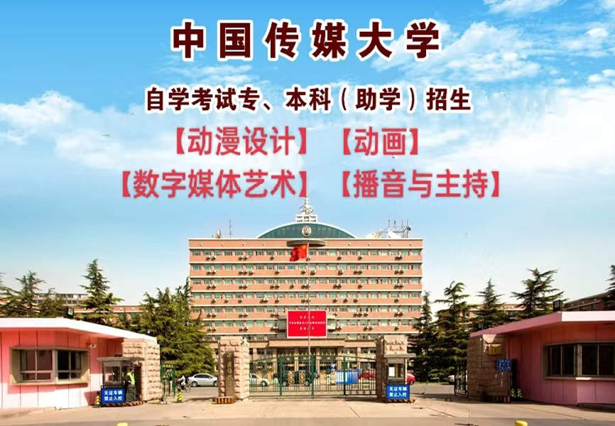 中国传媒大学（自考本..