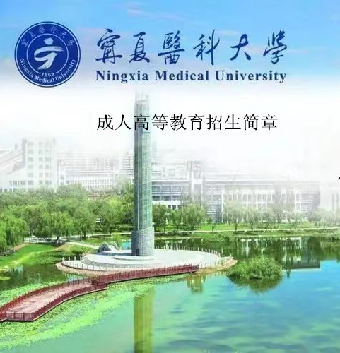 宁夏医科大学成考中医..