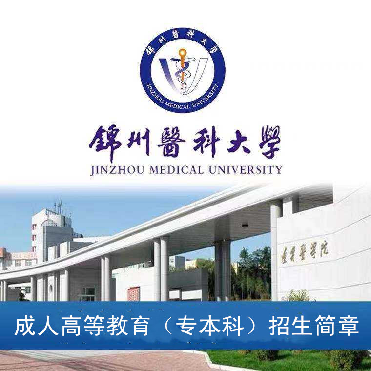 2022年锦州医科大学成..