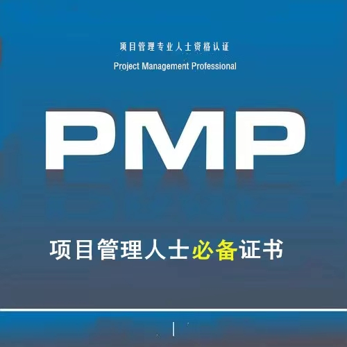 2023年PMP项目管理师..