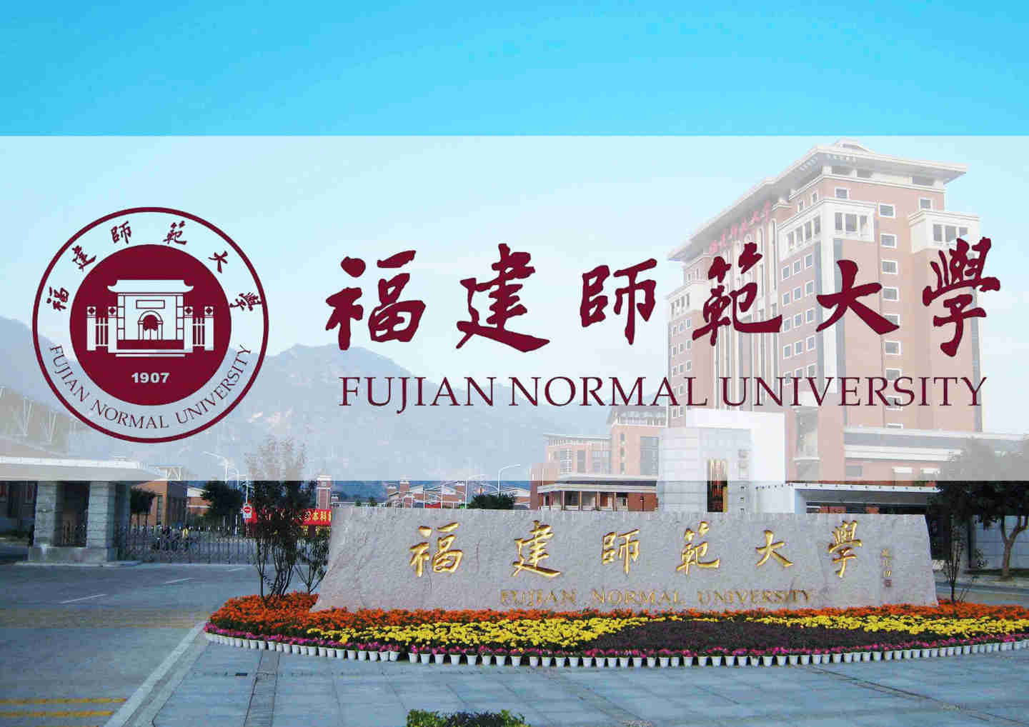 福建师范大学专升成人..