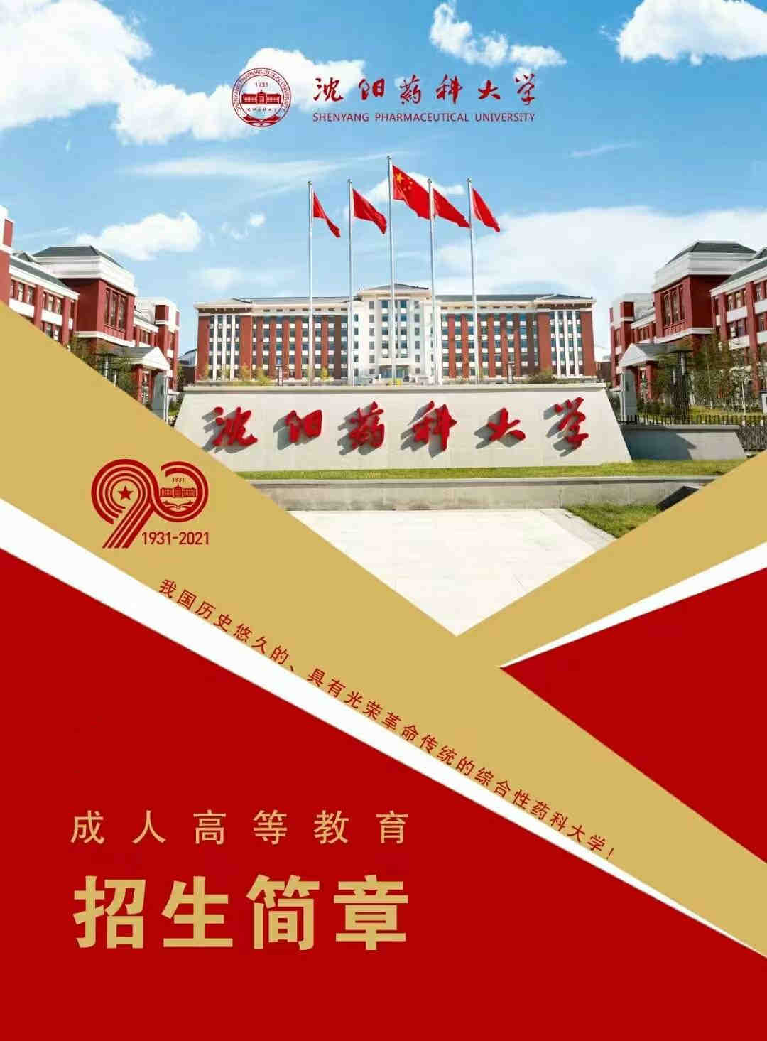 沈阳药科大学成人高考..