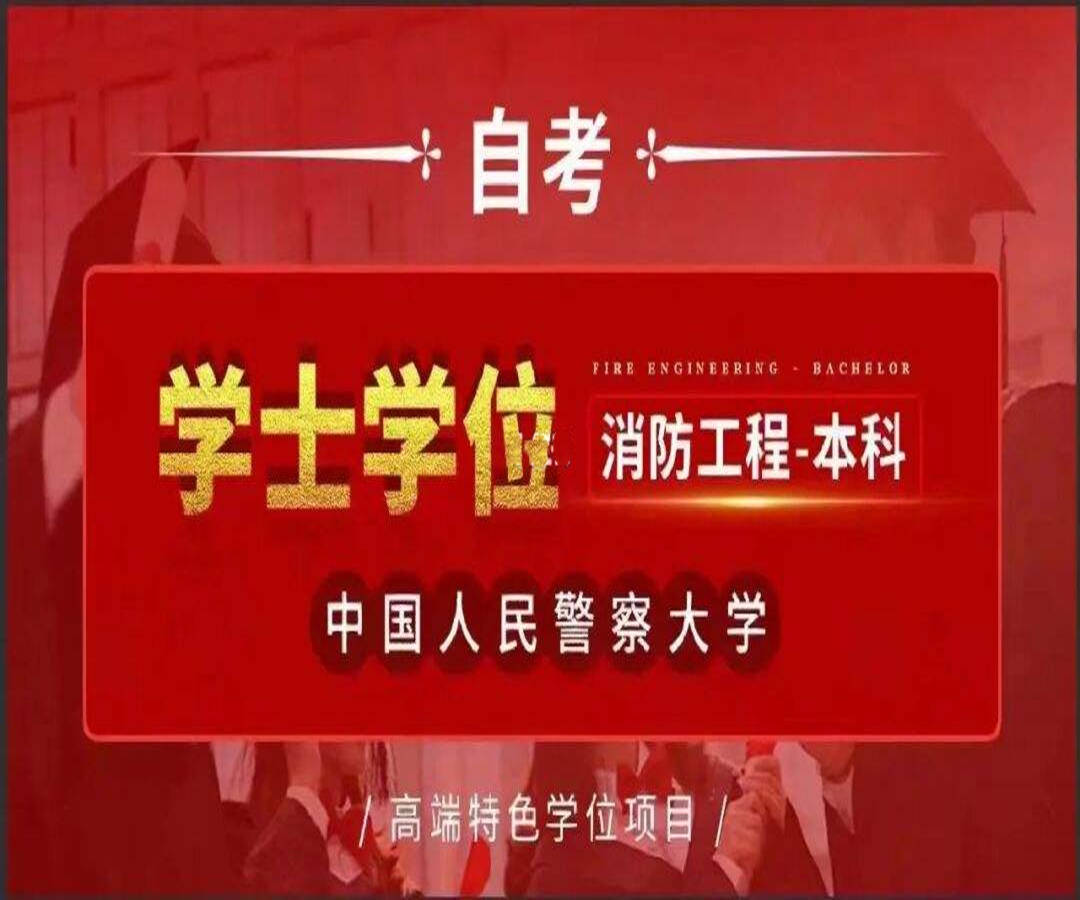 中国人民警察大学主考..