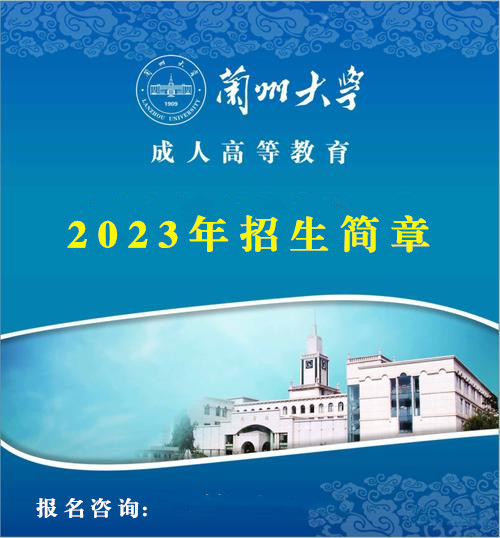 2023年兰州大学成人高..