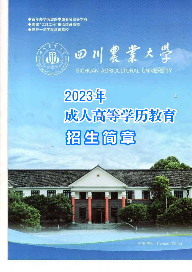 四川农业大学成考动物..