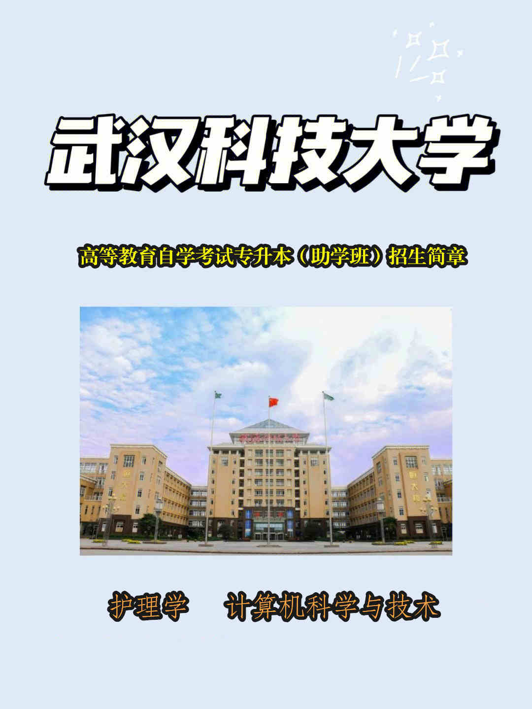 武汉科技大学自考本科..