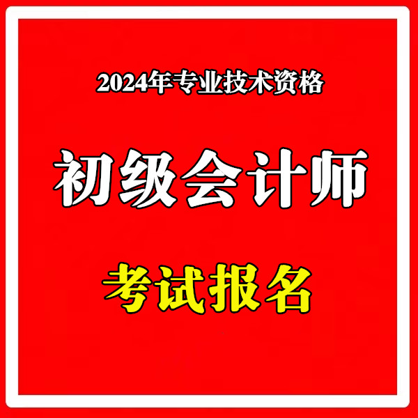 2024年初级会计师职称..