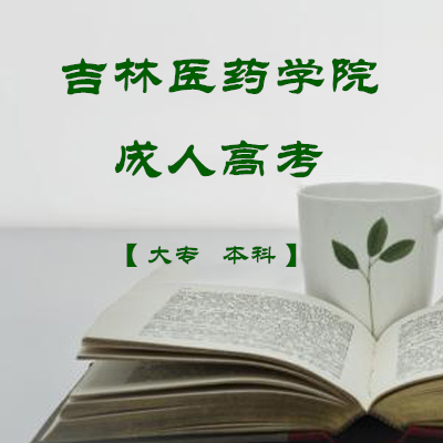 2024年吉林医药学院成..