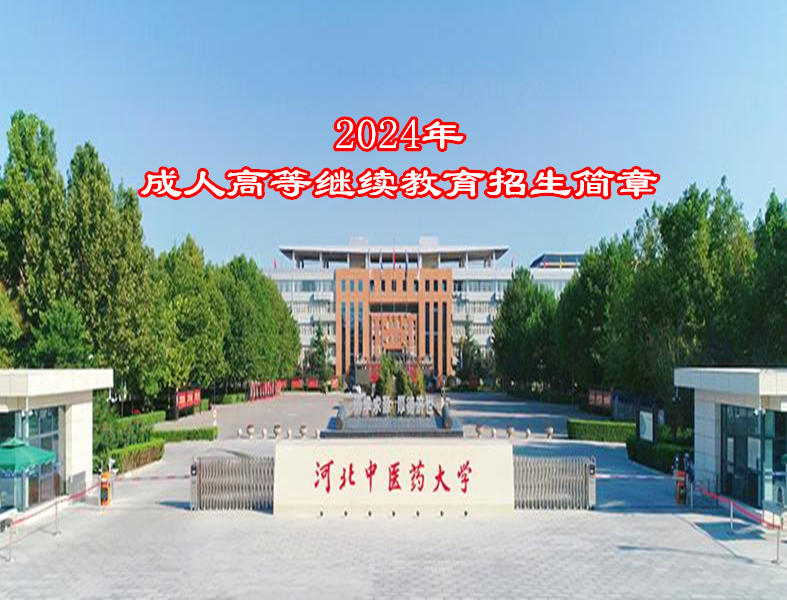 2024年河北中医药大学..