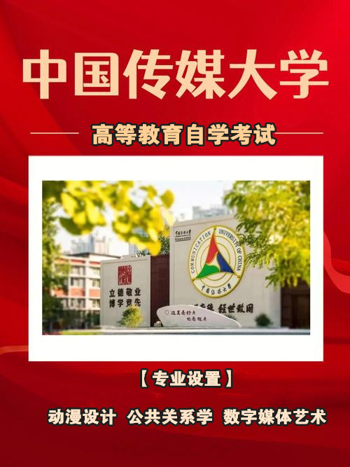 中国传媒大学自考公共..